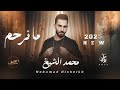 مـحـمـد الـشيـخ شلع قلع ما نرحم كلها منا تتعلم احنا اسياد العالم جديد 2025 Mohamed Alsheikh 