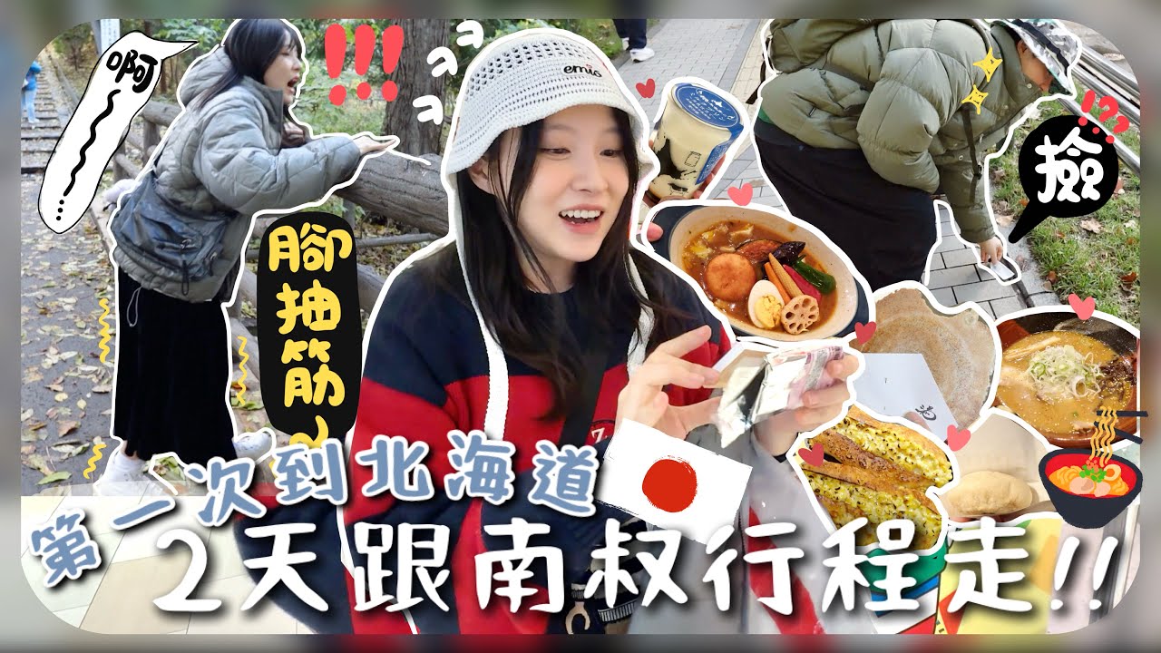 [札幌vlog🇯🇵]懷孕果然會令智力下降+左右腳抽筋到走不動…地上的垃圾撿來用(?)南叔的思維已突破四次元