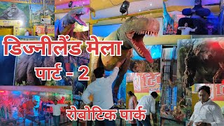 Disney Land Mela/डिज्नीलैंड मेला/Robotic park/रोबोटिक पार्क #vlog #disney #disneyland #disneyworld