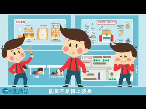 EYE SEE News 觀點傳媒｜地震防災三部曲Part 1 [演練預防篇]