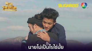 เคนเกือบตกผา โชคดีระพิณช่วยทัน l HighLight l แคน2แผ่นดิน EP.11 l BUGABOOINTER