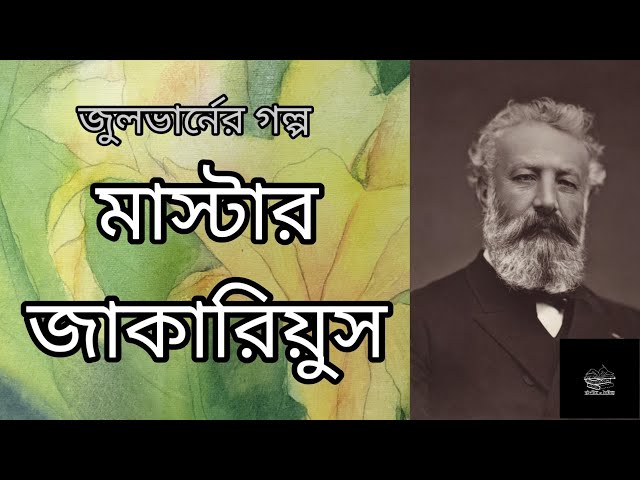 মাস্টার জাকারিয়ুস | জুলভার্নের গল্প | Jules Verne | বাংলা অডিওবুক | Bangla Audiobook