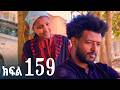 ኖላዊ ክፍል 159