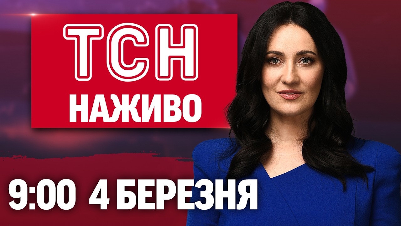 ТСН 9:00 ОНЛАЙН! НОВИНИ УКРАЇНИ СЬОГОДНІ. СЕРЕДА, 4 БЕРЕЗНЯ