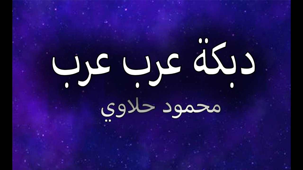 دبكة عرب عرب ثقيلة جديد