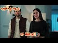 مسلسل ورود و ذنوب مدبلج الحلقة      زينب تثبت برائتها ل نشأت و هو يك ذب على بنته  نجومي