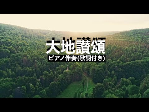 【大地讃頌】ピアノ伴奏　大木惇夫　佐藤眞　土の歌　ボーカルなし