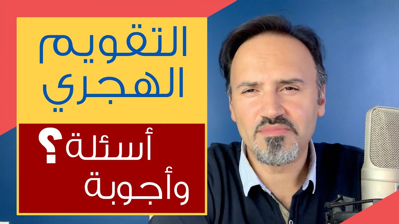 اسئلة واجوبة حول التقويم الهجري - هل الأشهر القمرية تأتي في مواسم ثابتة ووقت رمضان الحقيقي