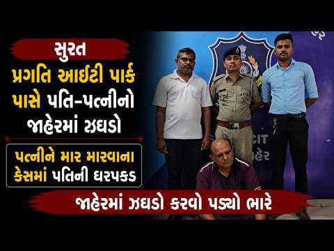 #surat | પ્રગતિ આઈટી પાર્ક પાસે પતિ-પત્નીનો જાહેરમાં ઝઘડો | Drashtikon News
