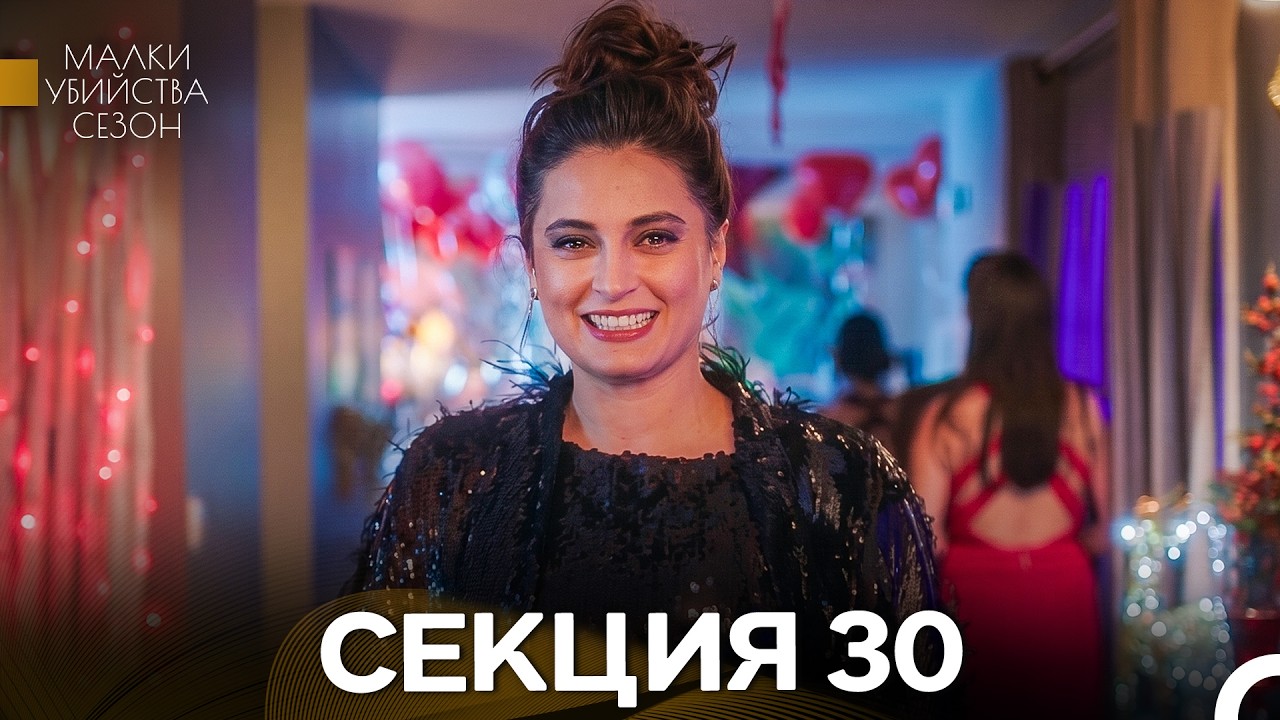 Малки Убийства Сезон 30 Секция (Bulgarian Dubbed)