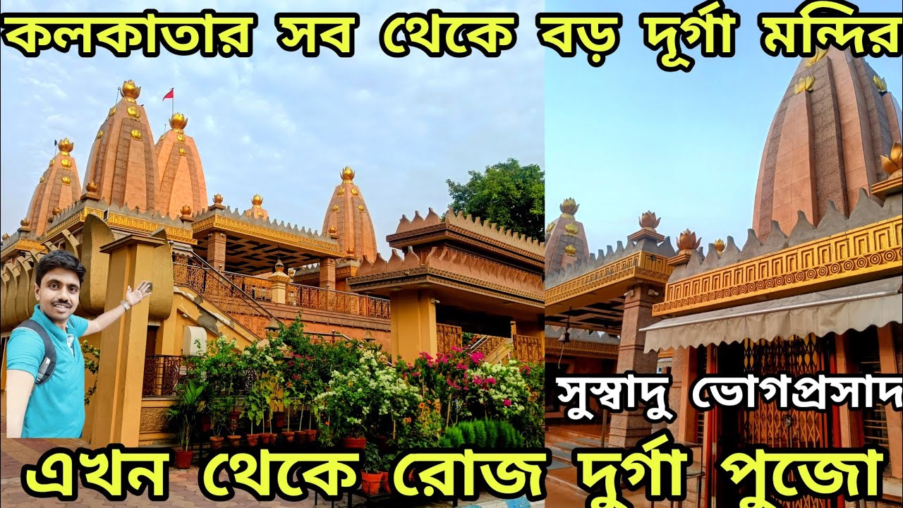 কলকাতার সব থেকে বড় দূর্গা মন্দির ! Metropolitan Durga Bari in Kolkata| এখন প্রতিদিন দুর্গাপুজো