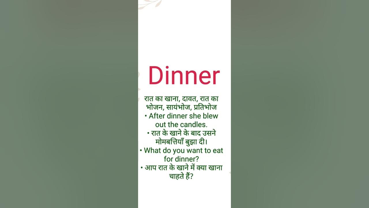 Dinner Ka Hindi Meaning L Dinner Ka English Meaning L dinner YouTube dinner-ka-hindi-meaning-l-dinner-ka-english-meaning-l-dinner-youtube