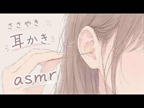 【囁きASMR】雑談耳かき /本当に耳かきされているような耳かき音 /耳垢が動くような音 /Ear Cleaning /睡眠用