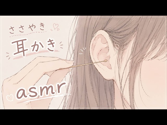 【囁きASMR】雑談耳かき /本当に耳かきされているような耳かき音 /耳垢が動くような音 /Ear Cleaning /睡眠用