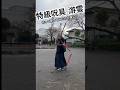 呪術廻戦の特級呪具 游雲（三節棍）作ってみた そして使ってみた結果 難しい #shorts #呪術廻戦 #游雲 #特級呪具 #三節棍 #作ってみた #練習