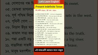 এই বাক্য গুলি জানতেই হবে। present Indefinite tense #shorts# learn spoken English screenshot 5