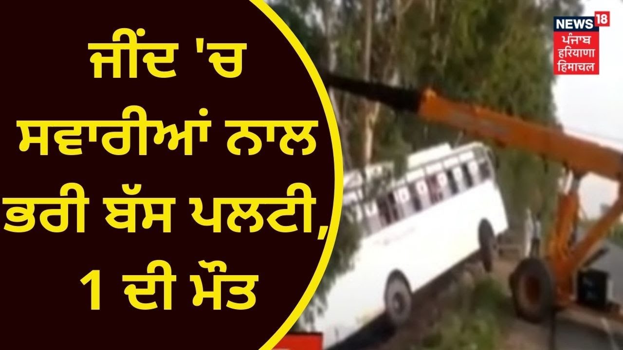 Jind Bus Accident : ਜੀਂਦ 'ਚ ਸਵਾਰੀਆਂ ਨਾਲ ਭਰੀ ਬੱਸ ਪਲਟੀ, 1 ਦੀ ਮੌਤ | News18 Haryana