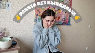 ✨две работы✨ | отсутствие сна | отсутствие выходных | выгорание🥲