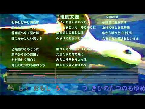 オルゴールで聴く童謡 唱歌 浦島太郎 カラオケ音程バー付き Youtube