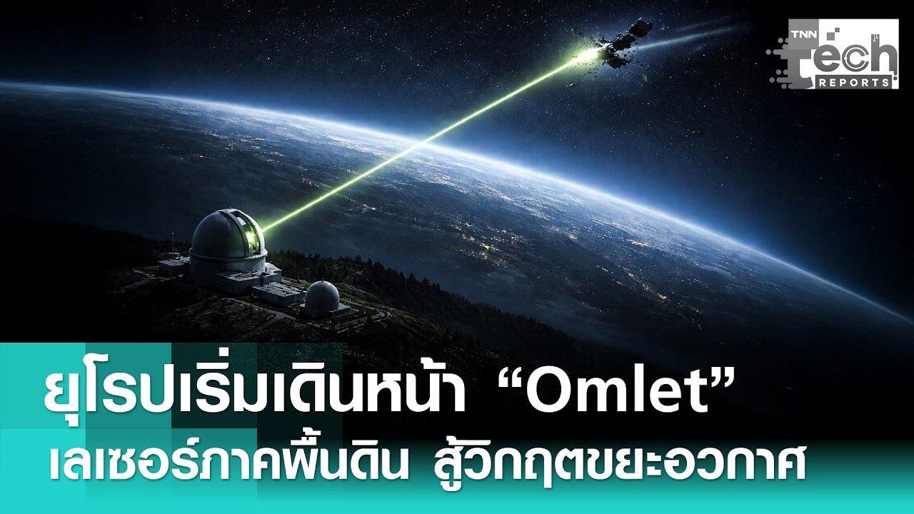 รู้จัก “Omlet” ยิงเลเซอร์จากโลก เบี่ยงทิศทาง “ขยะอวกาศ” ลดเสี่ยงชนดาวเทียม | TNN Tech Report