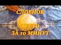 Слоеное Тесто за 10 минут))) Простой и легкий рецепт./The puff Pastry for 10 minutes