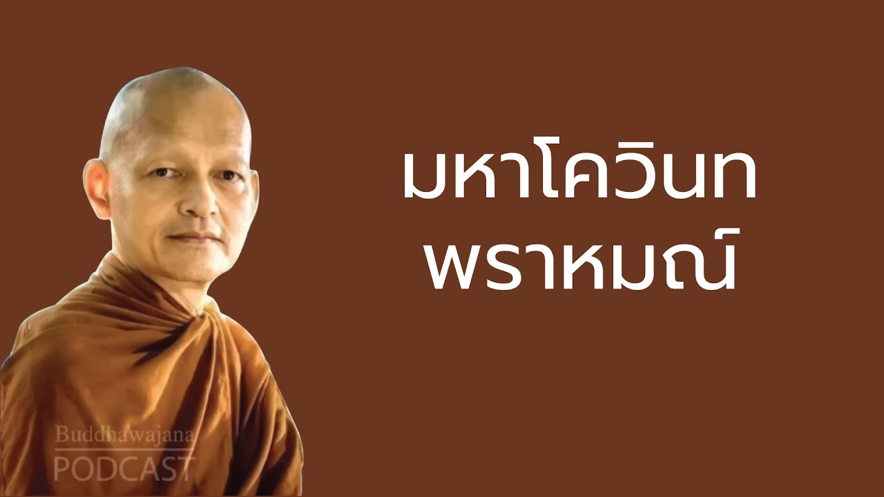 มหาโควินทพราหมณ์