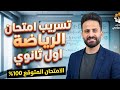 واخيرا مراجعة ليلة الامتحان رياضة اولي ثانوى لن يخرج عنها الامتحان الاسئلة المتوقعة 