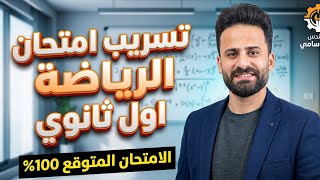 واخيرا مراجعة ليلة الامتحان رياضة اولي ثانوى لن يخرج عنها الامتحان الاسئلة المتوقعة
