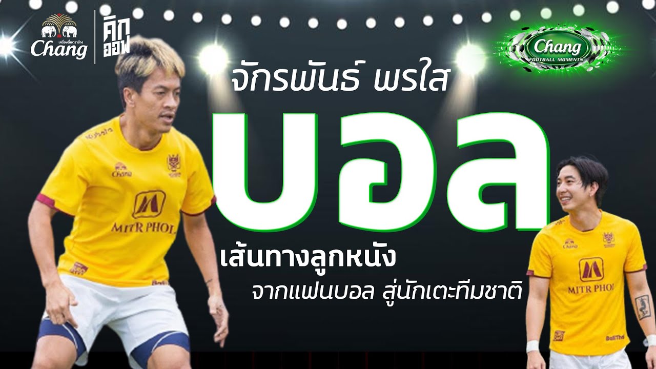จากแฟนบอล เป็นนักเตะทีมชาติ! เส้นทางลูกหนัง จักรพันธ์ พรใส | | Chang ...