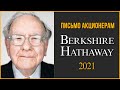 Письмо акционерам Berkshire Hathaway 2021. Портфель Уоррена Баффетта
