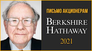 Портфель Уоррена Баффетта. Письмо акционерам Berkshire Hathaway 2021