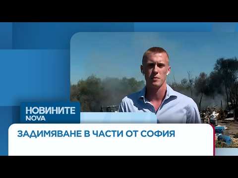 Пожар избухна в нерегламентирано сметище край „Люлин“ | 7 септ. 2026