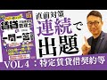 【重要問題連続出題VOL４：特定賃貸借契約等】繰り返し聞いて耳で覚えよう！本番での得点アップにつながる重要問題を連続で出題します。賃貸不動産経営管理士試験直前対策。