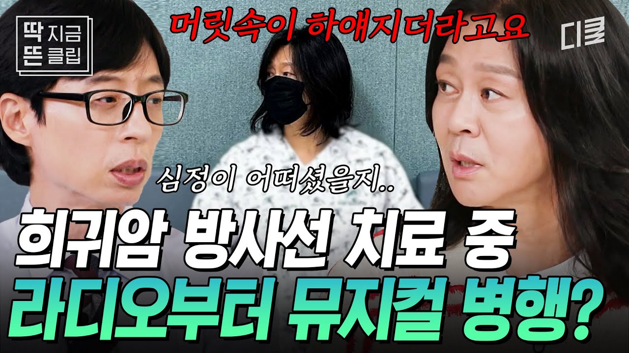 [#유퀴즈온더블럭] “YB 활동에 지장을 주고 싶지 않았어요” 희귀암 투병 중 매일 항암 치료와 라디오 진행을 병행했다는 윤도현🔥