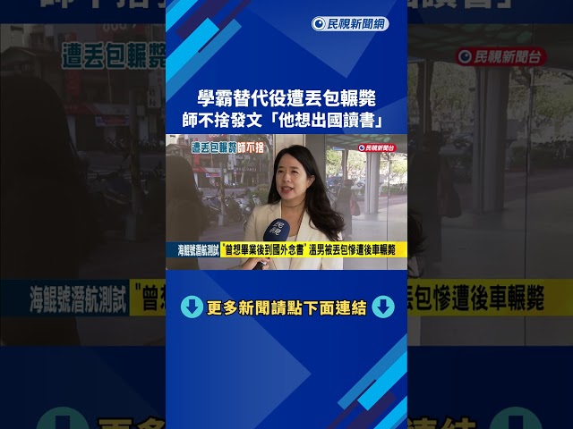 學霸替代役遭丟包輾斃 師不捨發文"他想出國讀書"－民視新聞