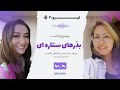 پادکست بذرهای ستاره ای اپیزود هفت صورت فلکی شکارچی 