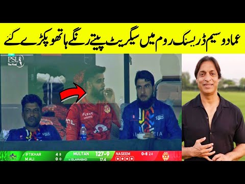 Imad Wasim Smooking Video Viral During Final Match ! MS Vs IU Match