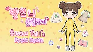 옐언니 옷입히기 Sister Yells Dress Room - Pv