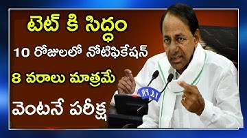 టెట్ నోటిఫికేషన్ @ 10 రోజులలో - KCR | TS TET Latest News Today | TS DSC News Today| TET Notification