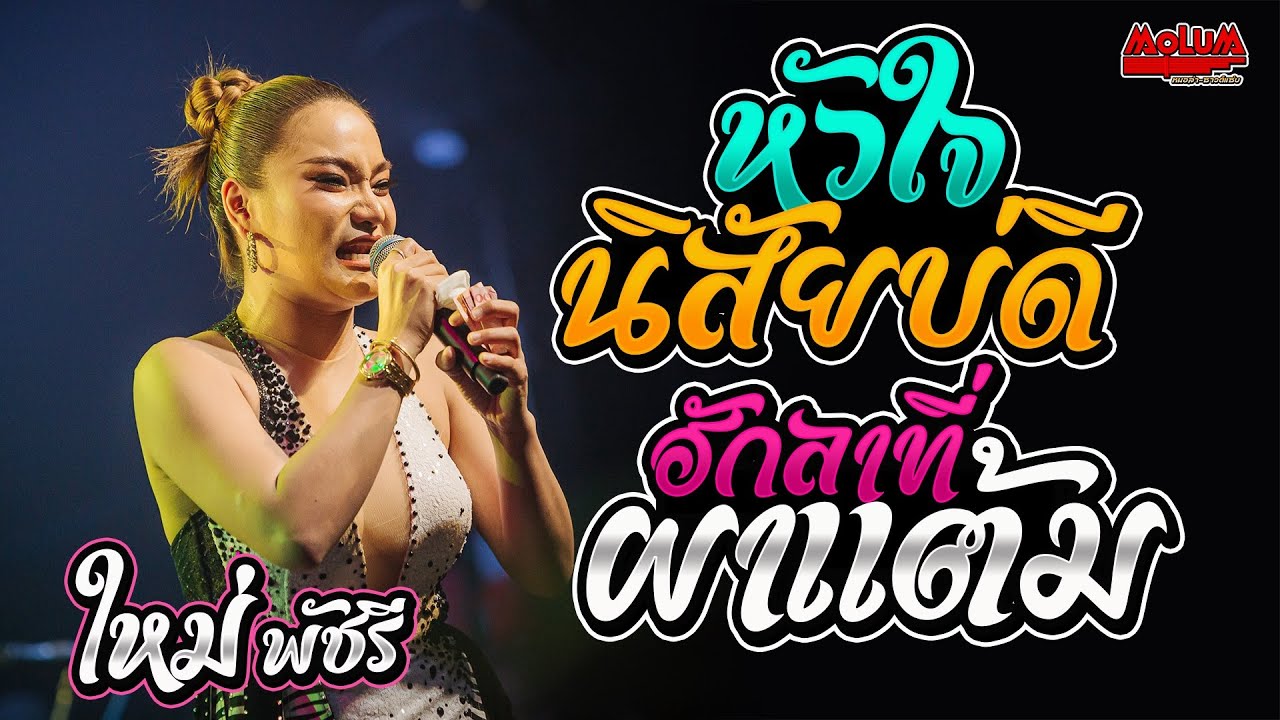 หัวใจนิสัยบ่ดี - ฮักลาที่ผาแต้ม - มักบ่าวฟังลำ // แสดงสด // ใหม่พัชรี ไชยเลิศ