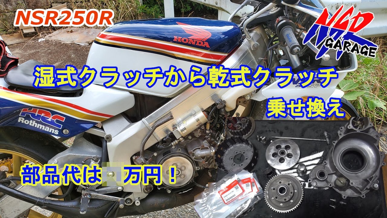NSR250SE 92年式　乾式クラッチ一式 SHOPPING ｜ 三重県桑名市にあるNSR250専門のバイクショップ
