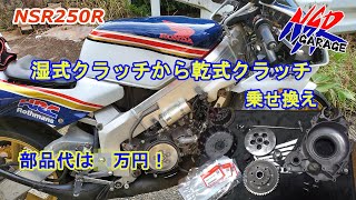 NSR250R】湿式クラッチから乾式クラッチに交換 部品代計算して