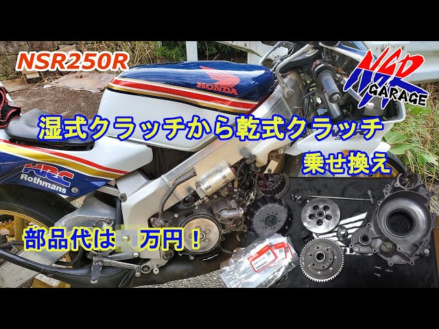 NSR250SE 92年式　乾式クラッチ一式 1992年 NSR250R-SE(MC21) 乾式クラッチ 片肺 不動 - メルカリ