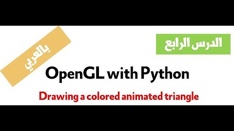 4 - Computer Graphics With Python and OpenGL Course بالعربي