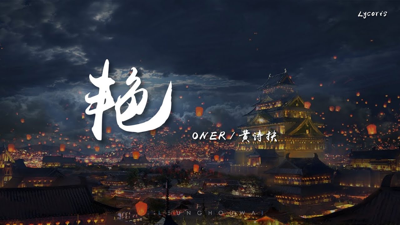 艳 · 2023 - ONER/黄诗扶「她起笔而停歇，落款悬而未决，落几滴泪隐约」【动态歌词Lyrics】