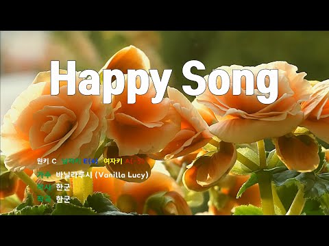 [은성 반주기] Happy Song - 바닐라루시(Vanilla Lucy)