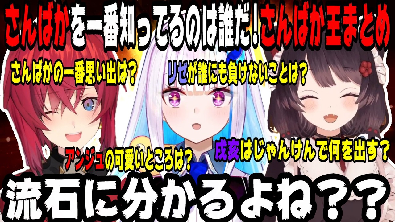 【仲良しさんばか】さんばか王面白シーンまとめ【にじさんじ/にじさんじ切り抜き/リゼ・ヘルエスタ/アンジュ・カトリーナ/戌亥とこ/リゼアン/さんばか/雑談/作業用/睡眠用】