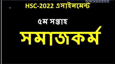 HSC 2022 Social Work Assignment || 5th Week Assignment Class 11 || একাদশ শ্রেণির এসাইনমেন্ট সমাজকর্ম