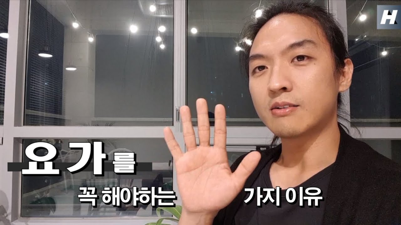 [요가 이야기]요가를 하면 좋은 5가지 이유/feat.딸자랑/ashtanga yoga/코로나19이겨내요