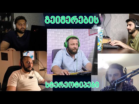 გეიმერების სტერეოტიპები